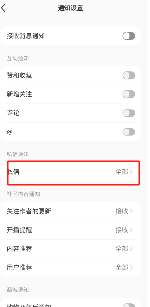 小红书怎么开启私信通知 小红书开启私信通知流程一览