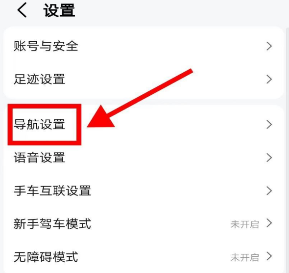 高德地图怎么关闭沉浸导航 高德地图关闭沉浸导航模式教程分享