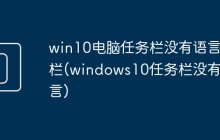win10电脑任务栏没有语言栏(windows10任务栏没有语言)