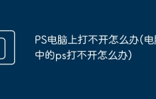 PS电脑上打不开怎么办(电脑中的ps打不开怎么办)