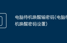 电脑待机唤醒输密码(电脑待机唤醒密码设置)