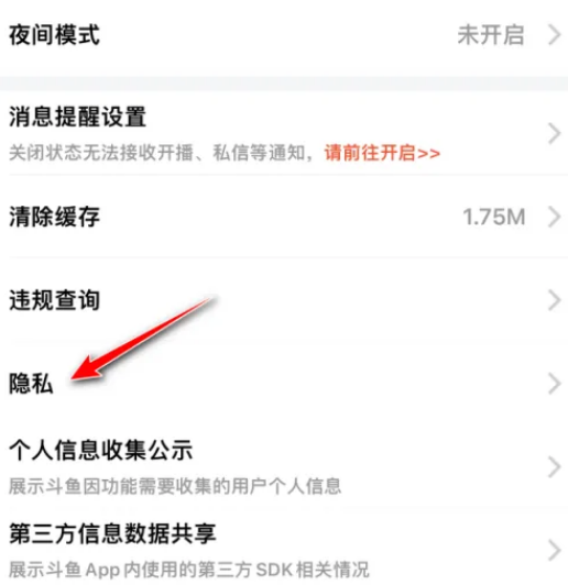 斗鱼怎么设置陌生人免打扰等级 斗鱼设置陌生人免打扰等级教程一览