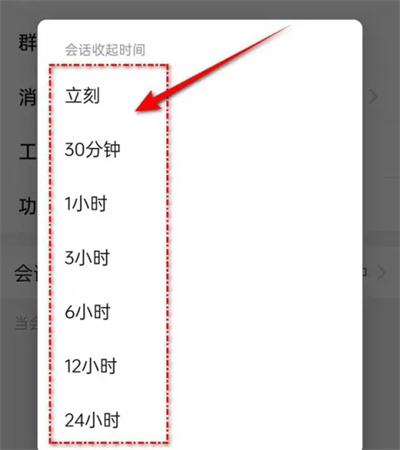 钉钉怎么设置会话收起时间 钉钉设置会话收起时间方法介绍