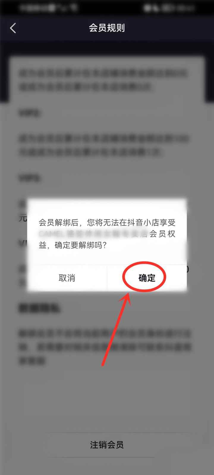 抖音店铺会员怎么取消 抖音店铺会员取消方法分享