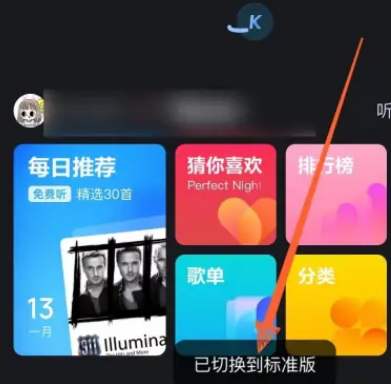 酷狗音乐探索版怎么切换至标准版 酷狗音乐探索版切换至标准版方法一览
