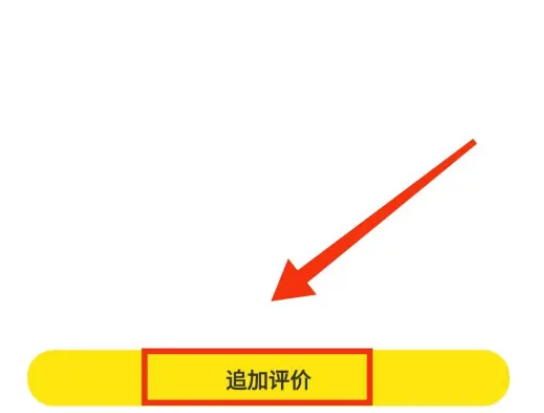 闲鱼怎么追评 闲鱼追加评论教程分享