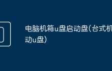 电脑机箱u盘启动盘(台式机启动u盘)