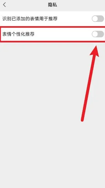微信表情个性化推荐在哪关闭 微信表情个性化推荐关闭教程一览
