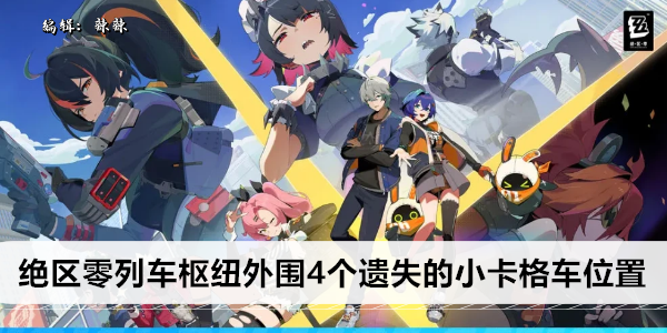 《绝区零》列车枢纽外围4个遗失的小卡格车位置