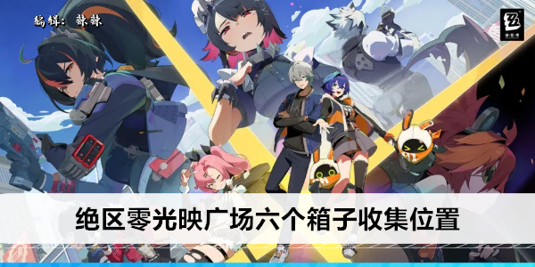 《绝区零》光映广场六个箱子收集位置