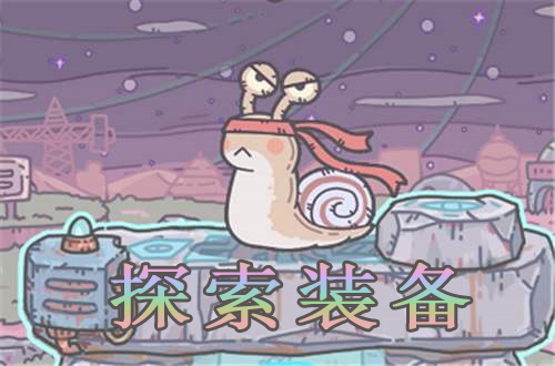 最强蜗牛探索装备大全