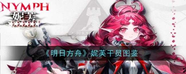 《明日方舟》妮芙干员图鉴
