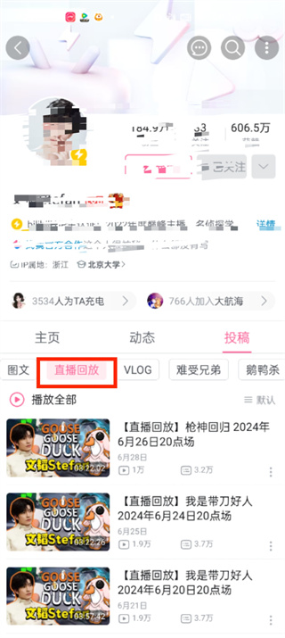 哔哩哔哩怎么查看直播回放 查看直播回放操作方法