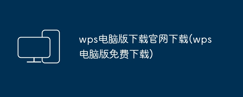 wps电脑版下载官网下载(wps电脑版免费下载)