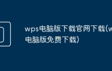wps电脑版下载官网下载(wps电脑版免费下载)