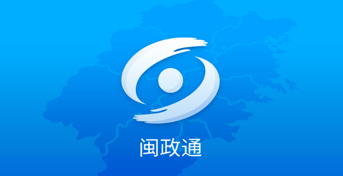 闽政通怎么换绑手机号 闽政通更换手机号方法分享