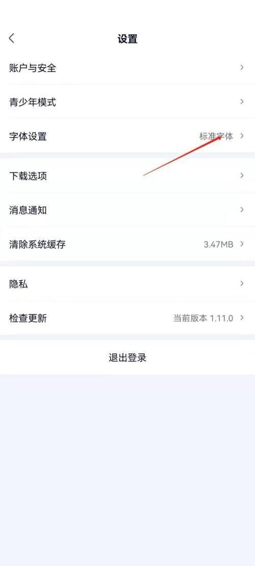 爱奇艺极速版怎么调整字体大小 爱奇艺极速版字体大小调整方法介绍