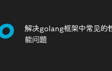 解决golang框架中常见的性能问题