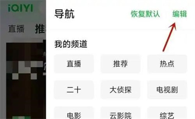 爱奇艺怎么编辑导航频道 爱奇艺编辑导航频道操作方法