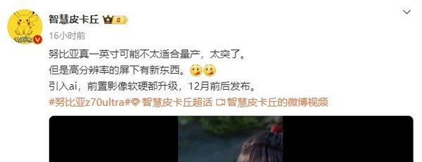 努比亚Z70Ultra被曝12月发布