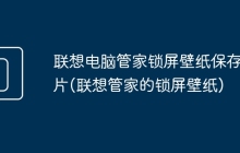 联想电脑管家锁屏壁纸保存图片(联想管家的锁屏壁纸)