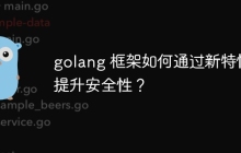 golang 框架如何通过新特性提升安全性？