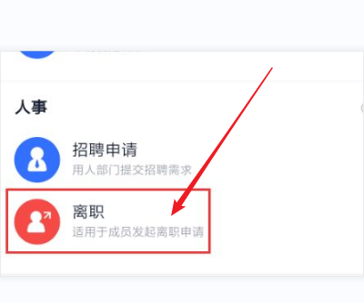 飞书怎么申请离职 飞书办理离职方法分享