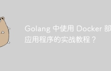 Golang 中使用 Docker 部署应用程序的实战教程？