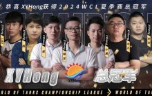 XYHong夺《坦克世界》夏季赛冠军，斩获首个国际赛名额
