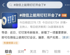 微信上怎么进入钉钉会议 微信加入钉钉开会功能介绍