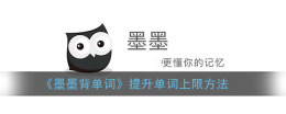 墨墨背单词上限满了怎么办 墨墨背单词提升单词上限方法