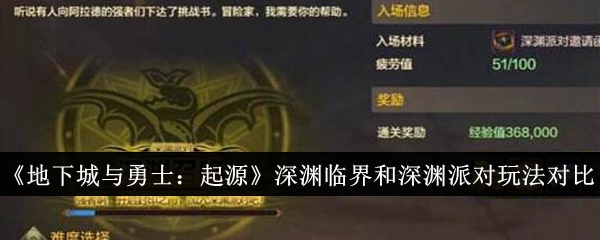 《地下城与勇士:起源》深渊临界和深渊派对玩法对比