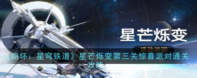 《崩坏：星穹铁道》星芒烁变第三关惊喜派对通关攻略