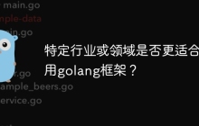 特定行业或领域是否更适合使用golang框架？