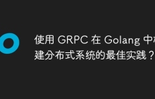 使用 GRPC 在 Golang 中构建分布式系统的最佳实践?