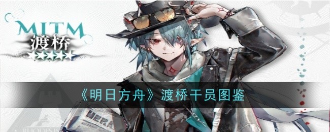 《明日方舟》渡桥干员图鉴