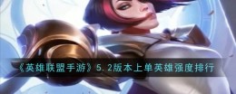 《英雄联盟手游》5.2版本上单英雄强度排行