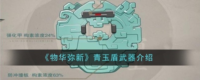 《物华弥新》青玉盾武器介绍