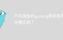 不同类型的golang框架有哪些关键区别？