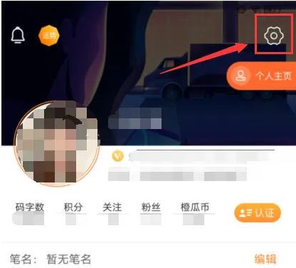 橙瓜码字怎么注销账号 注销账号操作方法