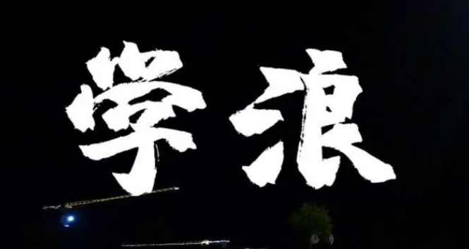 学浪学生版怎么注销账号 学浪学生版注销账号教程分享