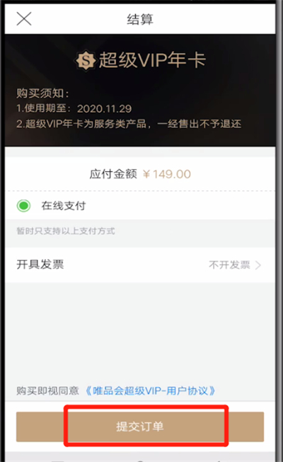 唯品会怎么办理超级会员 办理超级会员操作方法