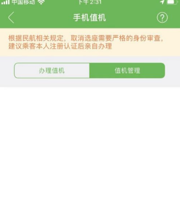 航旅纵横怎么手机值机 手机值机操作方法