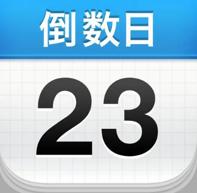 倒数日设置天数怎么操作 倒数日天数倒计时设置技巧一览