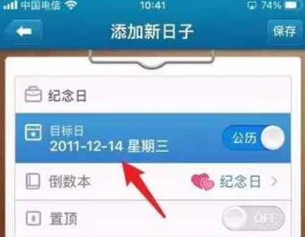 倒数日设置天数怎么操作 倒数日天数倒计时设置技巧一览