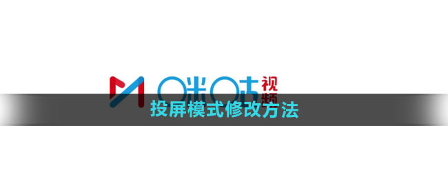 咪咕怎么修改投屏模式 投屏模式修改方法
