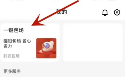 猫眼app怎么包场 猫眼一键包场操作分享