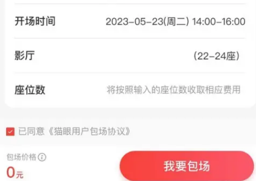 猫眼app怎么包场 猫眼一键包场操作分享