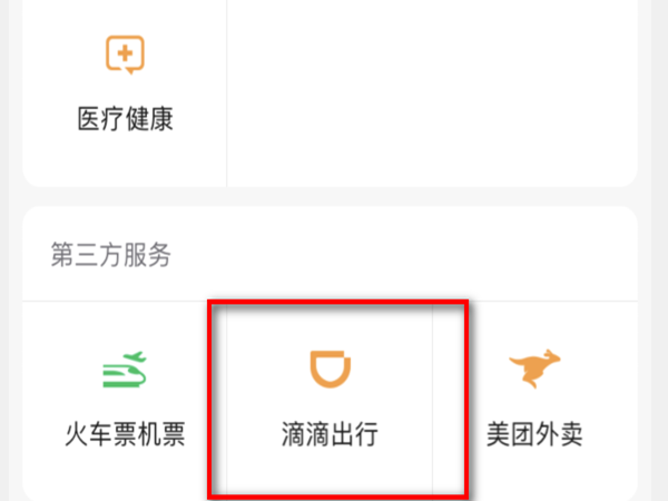 微信怎么删除滴滴出行记录 微信删除滴滴出行记录方法分享