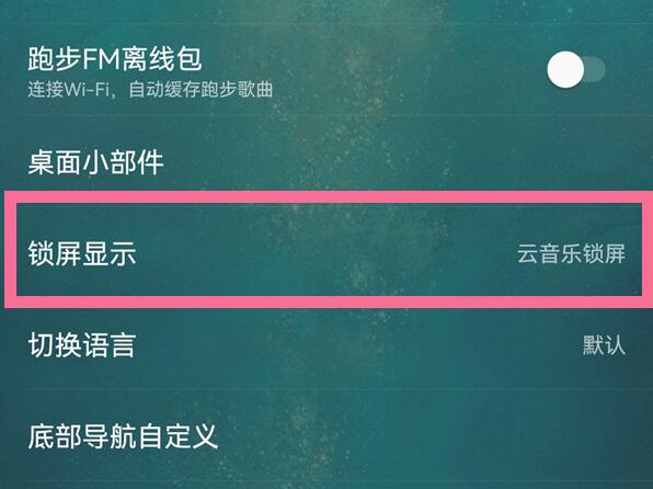 网易云音乐怎么关闭音乐锁屏界面 网易云音乐关闭音乐锁屏界面方法一览